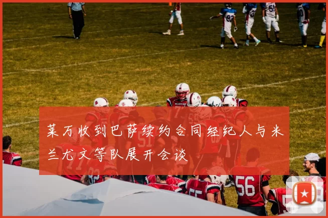 莱万收到巴萨续约合同经纪人与米兰尤文等队展开会谈